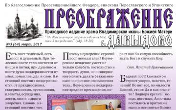 Газета &laquo;Преображение&raquo; № 64 (март 2017)