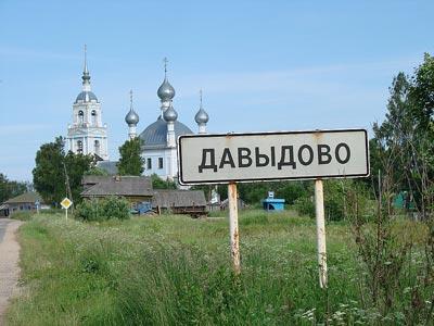 Давыдово Ярославская область Борисоглебский район