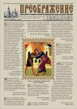 Газета &laquo;Преображение&raquo;, февраль 2018