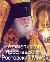 Архиепископ  Ярославский и  Ростовский Михей